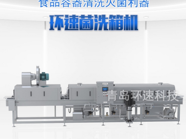 滅菌洗箱_周轉箱清洗機_隧道式洗箱機產品分類