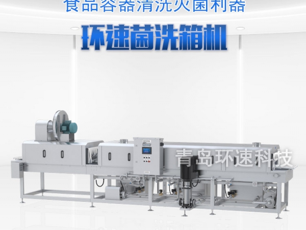 滅菌洗箱_周轉箱清洗機_隧道式洗箱機產品分類